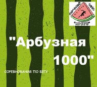 Соревнования по бегу "Арбузная 1000"